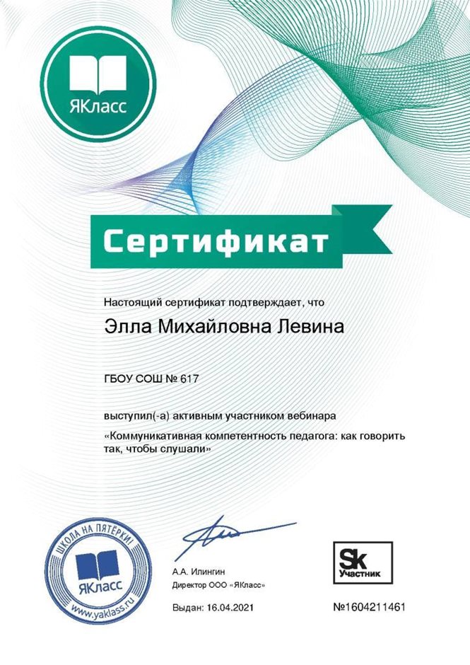 2020-2021 Левина Э.М. (Сертификат участника вебинара ЯКласс)